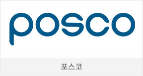 포스코